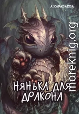 Нянька для дракона