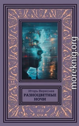 Разноцветные ночи