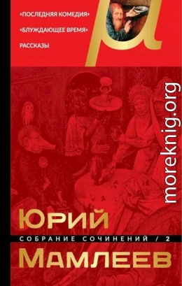 Том 2. Последняя комедия. Блуждающее время. Рассказы