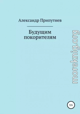 Будущим покорителям