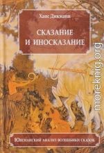 Сказание и иносказание. Юнгианский анализ волшебных сказок