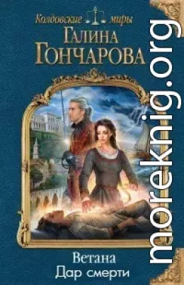 Тропой лекаря - 2. Дар смерти (СИ)