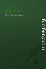 Коза-дереза