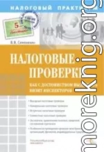 Налоговые проверки. Как с достоинством выдержать визит инспекторов