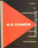 В боях за освобождение Румынии, Венгрии, Чехословакии