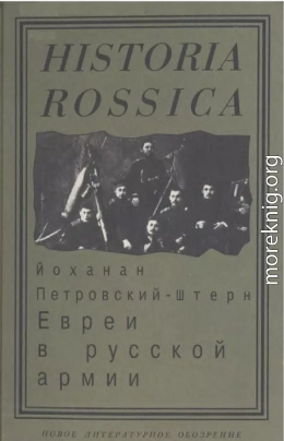 Евреи в русской армии: 1827—1914.