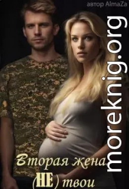Вторая жена. (не) твои