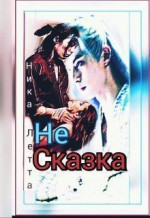 Не сказка (СИ)