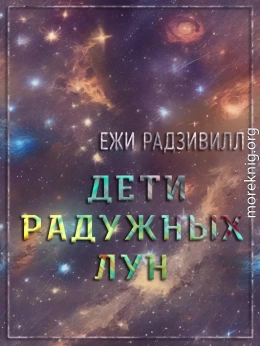 Дети радужных лун