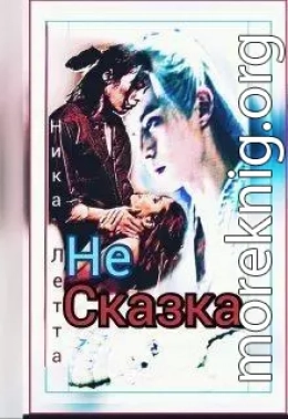 Не сказка (СИ)