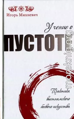 Учение о пустоте. Практика вьетнамского боевого ис­кусства