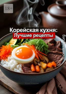 Корейская кухня: Лучшие рецепты