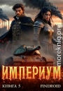 Империум. Книга 5