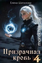 Призрачная кровь 4