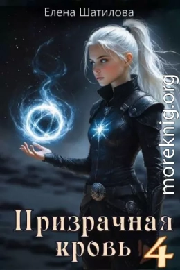 Призрачная кровь 4