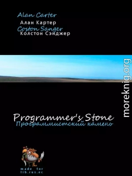 The Programmers' Stone (Программистский камень)