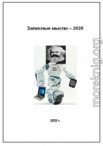 Записные мысли - 2020