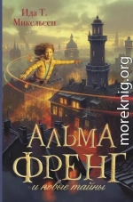 Альма Френг и новые тайны