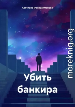 Убить банкира