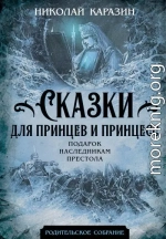 Сказки для принцев и принцесс. Подарок наследникам престола