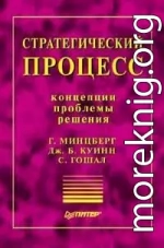 Стратегический процесс: концепции, проблемы, решения