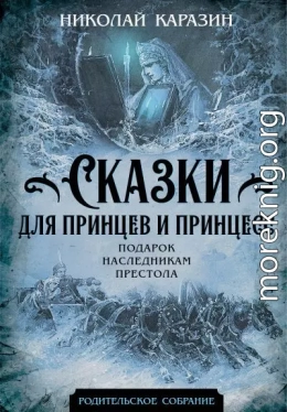 Сказки для принцев и принцесс. Подарок наследникам престола