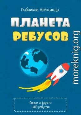 Планета Ребусов. Ребусы овощи и фрукты