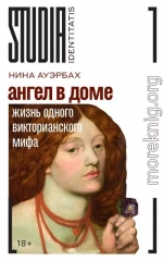 Ангел в доме. Жизнь одного викторианского мифа