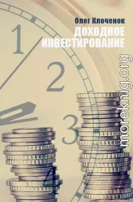 Доходное инвестирование