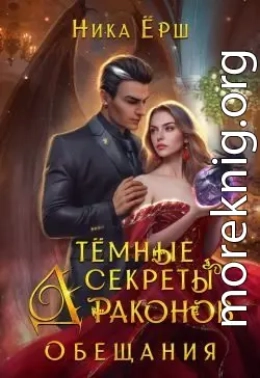 Темные секреты драконов. Обещания