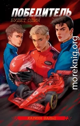 Победитель будет один