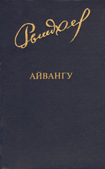 Айвангу