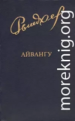 Айвангу