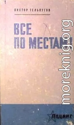 Все по местам!