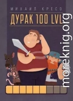 Дурак 100 LVL (СИ)