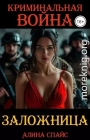 Криминальная война. Заложница