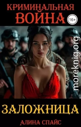 Криминальная война. Заложница