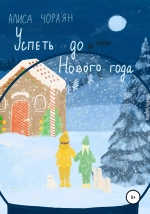 Успеть до Нового года