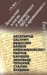 Ленинские эскизы к портретам друзей и противников