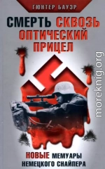 Смерть сквозь оптический прицел. Новые мемуары немецкого снайпера