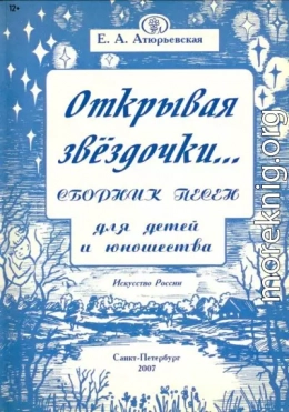 Открывая звёздочки. Сборник песен для детей и юношества