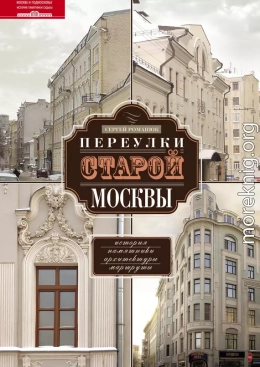 Переулки старой Москвы. История. Памятники архитектуры. Маршруты