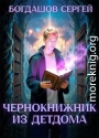 Чернокнижник из детдома 5