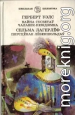 Вайна сусветаў. Чалавек-невідзімка. Пярсцёнак Лёвеншольдаў