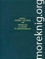 Повесть о Сегри и Абенсеррахах