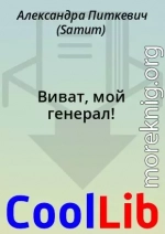 Виват, мой генерал!