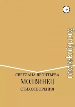 Молвинец