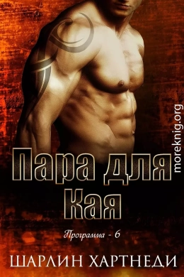Пара для Кая