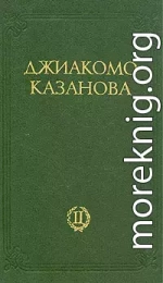 Любовные и другие приключения Джиакомо Казановы, кавалера де Сенгальта, венецианца, описанные им самим - Том 2