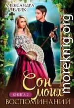Сон моих воспоминаний